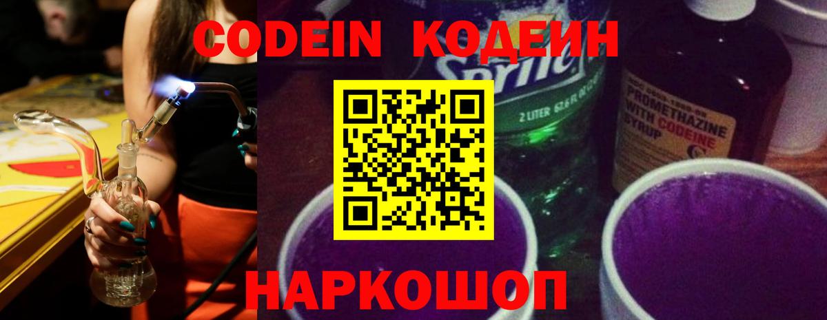 Рязань  Кодеин Purple Drank  Вход с VPN  Кодеиновый сироп Lean напиток Lean (лин) 